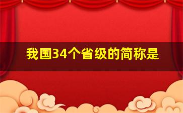 我国34个省级的简称是