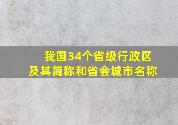 我国34个省级行政区及其简称和省会城市名称