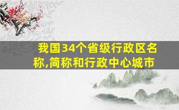 我国34个省级行政区名称,简称和行政中心城市