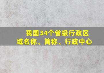 我国34个省级行政区域名称、简称、行政中心