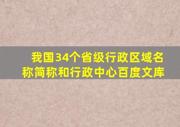 我国34个省级行政区域名称简称和行政中心百度文库