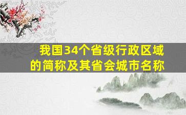 我国34个省级行政区域的简称及其省会城市名称