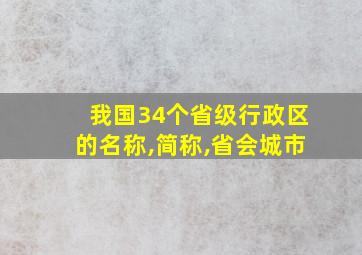 我国34个省级行政区的名称,简称,省会城市