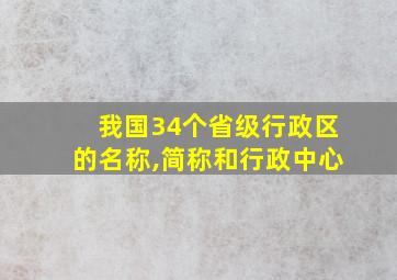 我国34个省级行政区的名称,简称和行政中心