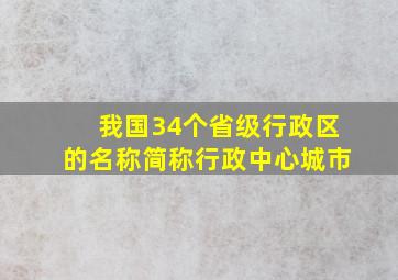 我国34个省级行政区的名称简称行政中心城市