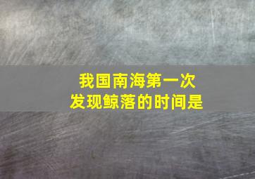 我国南海第一次发现鲸落的时间是