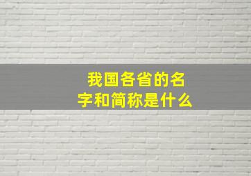 我国各省的名字和简称是什么