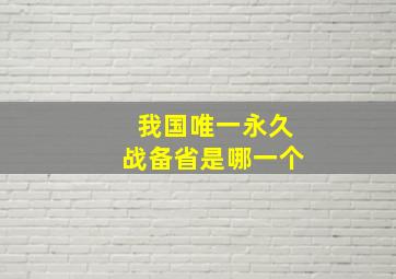 我国唯一永久战备省是哪一个