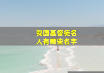 我国基督徒名人有哪些名字