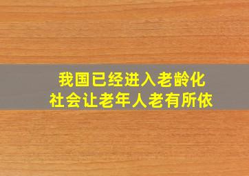 我国已经进入老龄化社会让老年人老有所依