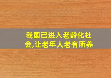 我国已进入老龄化社会,让老年人老有所养