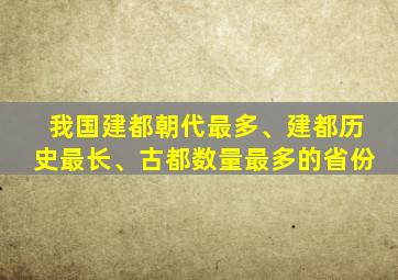 我国建都朝代最多、建都历史最长、古都数量最多的省份