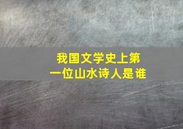 我国文学史上第一位山水诗人是谁