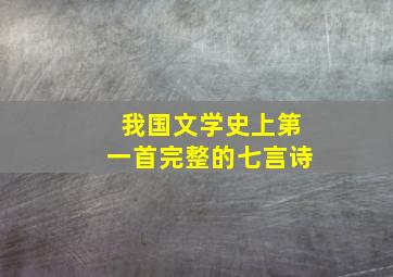 我国文学史上第一首完整的七言诗