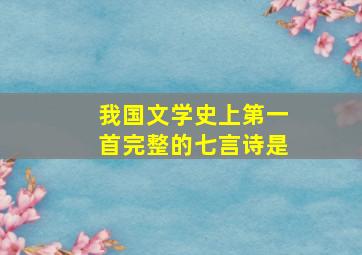 我国文学史上第一首完整的七言诗是