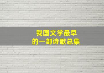 我国文学最早的一部诗歌总集