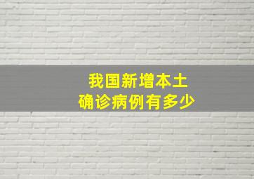 我国新增本土确诊病例有多少