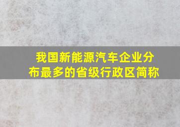 我国新能源汽车企业分布最多的省级行政区简称