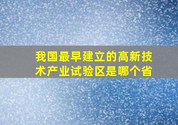 我国最早建立的高新技术产业试验区是哪个省