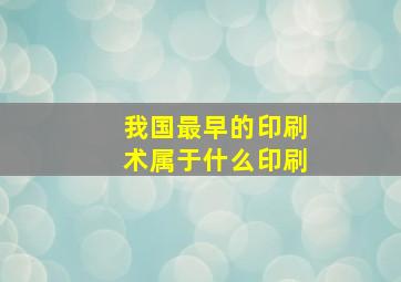 我国最早的印刷术属于什么印刷