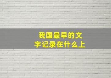 我国最早的文字记录在什么上