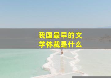 我国最早的文学体裁是什么