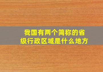 我国有两个简称的省级行政区域是什么地方