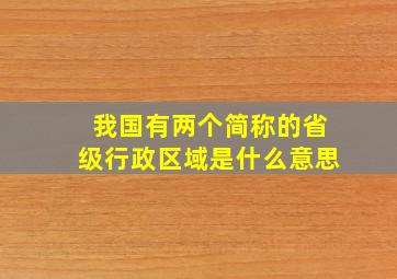 我国有两个简称的省级行政区域是什么意思