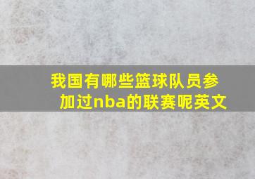 我国有哪些篮球队员参加过nba的联赛呢英文