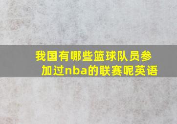 我国有哪些篮球队员参加过nba的联赛呢英语