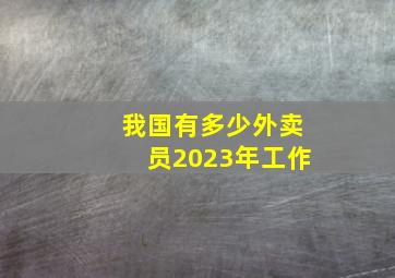 我国有多少外卖员2023年工作