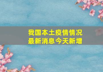 我国本土疫情情况最新消息今天新增