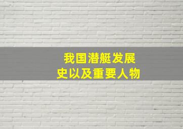 我国潜艇发展史以及重要人物