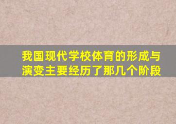 我国现代学校体育的形成与演变主要经历了那几个阶段