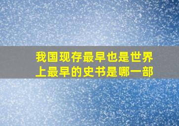 我国现存最早也是世界上最早的史书是哪一部