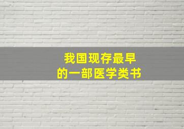 我国现存最早的一部医学类书