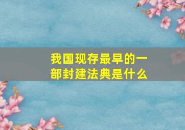 我国现存最早的一部封建法典是什么