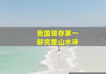 我国现存第一部完整山水诗