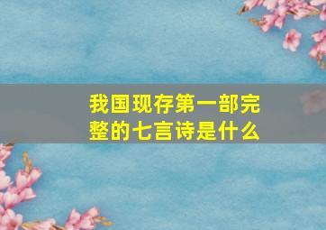 我国现存第一部完整的七言诗是什么