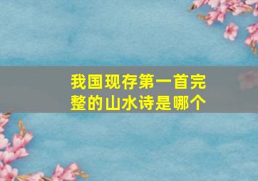 我国现存第一首完整的山水诗是哪个