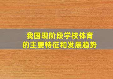 我国现阶段学校体育的主要特征和发展趋势