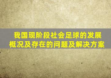 我国现阶段社会足球的发展概况及存在的问题及解决方案