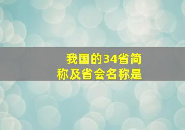 我国的34省简称及省会名称是