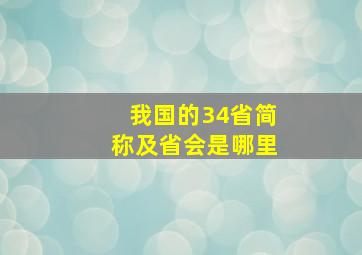 我国的34省简称及省会是哪里