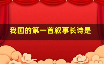 我国的第一首叙事长诗是