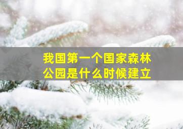 我国第一个国家森林公园是什么时候建立