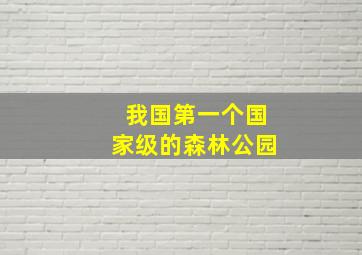 我国第一个国家级的森林公园