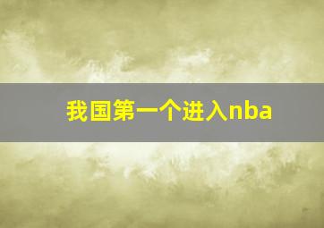 我国第一个进入nba