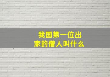 我国第一位出家的僧人叫什么