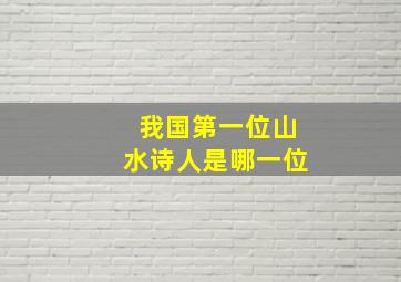 我国第一位山水诗人是哪一位